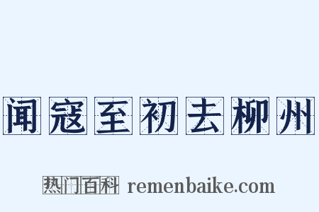 闻寇至初去柳州是什么意思的图片